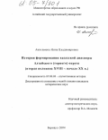 Анисимова, Инна Владимировна. История формирования казахской диаспоры Алтайского (горного) округа: Вторая половина XVIII - начало XX в.: дис. кандидат исторических наук: 07.00.02 - Отечественная история. Барнаул. 2004. 225 с.