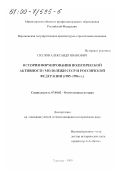 Скулов, Александр Иванович. История формирования политической активности молодежи СССР и Российской Федерации, 1985-1996 гг.: дис. кандидат исторических наук: 07.00.02 - Отечественная история. Воронеж. 1999. 281 с.
