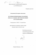 Кожемякова, Екатерина Аркадьевна. История формирования семантики прилагательных-цветообозначений в русском языке: дис. кандидат филологических наук: 10.02.01 - Русский язык. Нижний Новгород. 2001. 210 с.
