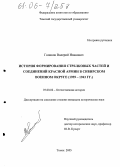 Голиков, Валерий Иванович. История формирования стрелковых частей и соединений Красной Армии в Сибирском военном округе: 1939-1943 гг.: дис. кандидат исторических наук: 07.00.02 - Отечественная история. Томск. 2005. 373 с.