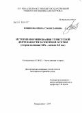 Возиянова, Ирина Станиславовна. История формирования туристской деятельности в Северной Осетии: вторая половина XIX - начало XX вв.: дис. кандидат исторических наук: 07.00.02 - Отечественная история. Владикавказ. 2009. 211 с.