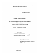 Богданова, Ольга Владимировна. История градостроения Томской губернии XVII - нач. XX вв. (развитие техники и архитектурных стилей): дис. кандидат исторических наук: 07.00.10 - История науки и техники. Томск. 2002. 305 с.