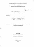 Герасимов, Игорь Вячеславович. История и культура Судана XVI - начало XIX вв.: дис. доктор исторических наук: 07.00.03 - Всеобщая история (соответствующего периода). Санкт-Петербург. 2013. 435 с.