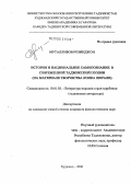 Муталлибов, Розикджон. История и национальное самосознание в современной таджикской поэзии (на материале творчества Л. Шерали): дис. кандидат филологических наук: 10.01.03 - Литература народов стран зарубежья (с указанием конкретной литературы). Худжанд. 2006. 145 с.