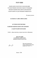 Васильева, Галина Николаевна. История и перспективы развития национального образования в Удмуртской Республике: дис. кандидат педагогических наук: 13.00.01 - Общая педагогика, история педагогики и образования. Ижевск. 2006. 199 с.