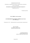 Мустафина Алия Хусаиновна. История информатизации архивов Казахстана (1991 - 2020 годы): дис. кандидат наук: 00.00.00 - Другие cпециальности. ФГБОУ ВО «Российский государственный гуманитарный университет». 2023. 246 с.