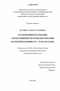 Яруллина, Гульнара Буляковна. История информатизации отечественной системы образования во второй половине XX - начале XXI вв.: дис. кандидат исторических наук: 07.00.02 - Отечественная история. Уфа. 2006. 218 с.
