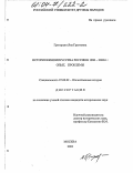 Григорьян, Яна Грантовна. История киноискусства России в 1980-2000 гг.:опыт,проблемы: дис. кандидат исторических наук: 07.00.02 - Отечественная история. М. 2003. 128 с.
