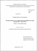 Сахарова, Наталья Александровна. История книжного дела в Нижегородской губернии во второй половине XIX - начале XX в.: дис. кандидат исторических наук: 07.00.02 - Отечественная история. Нижний Новгород. 2009. 291 с.