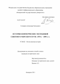 Гончаров, Александр Евгеньевич. История коммерческих экспедиций Северного морского пути: 1870-е-1890-е гг.: дис. кандидат исторических наук: 07.00.02 - Отечественная история. Кемерово. 2013. 261 с.