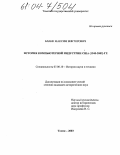 Бланк, Максим Викторович. История компьютерной индустрии США: 1945-2002 гг.: дис. кандидат исторических наук: 07.00.10 - История науки и техники. Томск. 2003. 165 с.
