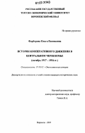 Фарберова, Ольга Евгеньевна. История кооперативного движения в Центральном Черноземье: октябрь 1917- 1934 гг.: дис. кандидат исторических наук: 07.00.02 - Отечественная история. Воронеж. 2007. 188 с.