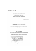Давлетшин, Рафаэль Ахметгареевич. История крестьянства Башкортостана, 1917-1940 гг.: дис. доктор исторических наук: 07.00.02 - Отечественная история. Уфа. 2000. 442 с.