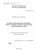 Гайсин, Андрей Владимирович. История международного конфликта вокруг островов Спратли и Парасельских Южно-Китайского моря: дис. кандидат исторических наук: 07.00.03 - Всеобщая история (соответствующего периода). Москва. 2000. 150 с.