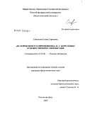 Савельева, Елена Сергеевна. "История моего современника" В.Г. Короленко: художественное своеобразие: дис. кандидат филологических наук: 10.01.01 - Русская литература. Ростов-на-Дону. 2009. 188 с.