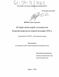 Жиров, Сергей Сергеевич. История монастырей и монашества Курской епархии во второй половине XIX в.: дис. кандидат исторических наук: 07.00.02 - Отечественная история. Курск. 2003. 191 с.