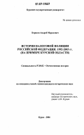 Борисов, Андрей Марксович. История налоговой полиции Российской Федерации: 1992-2003 гг.: на примере Курской области: дис. кандидат исторических наук: 07.00.02 - Отечественная история. Курск. 2006. 401 с.