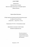 Барашок, Ирина Викторовна. История народно-инструментальной музыкальной культуры юга Дальнего Востока России: конец XIX в. - начало 90-х гг. XX в.: дис. кандидат исторических наук: 07.00.02 - Отечественная история. Владивосток. 2007. 240 с.