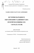 Убайдуллоев, Насрулло Каримович. История народного образования Таджикистана второй половины XIX - начала XX вв.: дис. кандидат исторических наук: 07.00.02 - Отечественная история. Душанбе. 2003. 189 с.