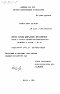 Аксенова, Елена Петровна. История народов Центральной и Юго-Восточной Европы в русской революционно-демократической периодике 50-60-х гг. XIX в.: дис. кандидат исторических наук: 07.00.03 - Всеобщая история (соответствующего периода). Москва. 1983. 211 с.