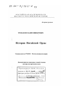 Трепавлов, Вадим Винцерович. История Ногайской Орды: дис. доктор исторических наук: 07.00.02 - Отечественная история. Москва. 2001. 664 с.