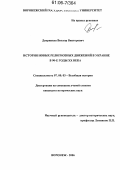 Дворников, Виктор Викторович. История новых религиозных движений в Украине в 90-е годы XX века: дис. кандидат исторических наук: 07.00.03 - Всеобщая история (соответствующего периода). Воронеж. 2006. 214 с.