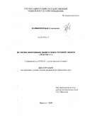 Бавыкин, Юрий Алексеевич. История оборонных обществ Восточной Сибири: 1921-1941 гг.: дис. кандидат исторических наук: 07.00.02 - Отечественная история. Иркутск. 2009. 208 с.