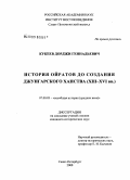 Кукеев, Дорджи Геннадьевич. История ойратов до создания Джунгарского ханства: XIII-XVI вв.: дис. кандидат исторических наук: 07.00.03 - Всеобщая история (соответствующего периода). Санкт-Петербург. 2008. 205 с.