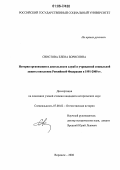 Свистова, Елена Борисовна. История организации и деятельности служб и учреждений социальной защиты населения Российской Федерации в 1991-2000 гг.: дис. кандидат исторических наук: 07.00.02 - Отечественная история. Воронеж. 2006. 206 с.