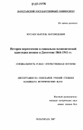 Мусаев, Марсель Магомедович. История переселения и социально-экономической адаптации немцев в Дагестане 1864-1941 гг.: дис. кандидат исторических наук: 07.00.02 - Отечественная история. Махачкала. 2007. 164 с.