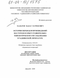 Бадалов, Бадал Каримович. История переводов произведений Н.В. Гоголя и опыт сравнительно-типологического исследования в таджикской литературе: дис. кандидат филологических наук: 10.01.03 - Литература народов стран зарубежья (с указанием конкретной литературы). Душанбе. 2004. 167 с.