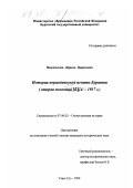 Намжилова, Дарима Цыреновна. История периодической печати Бурятии: Вторая половина XIX в. - 1937 г.: дис. кандидат исторических наук: 07.00.02 - Отечественная история. Улан-Удэ. 1999. 201 с.