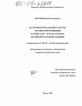 Озеров, Юрий Владимирович. История погребальной культуры российской провинции в конце XVIII - начале XX веков: На примере Курской губернии: дис. кандидат исторических наук: 07.00.02 - Отечественная история. Курск. 2004. 230 с.