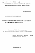 Головин, Сергей Александрович. История политических репрессий на Дальнем Востоке России, 1920 - 1930-е годы: дис. кандидат исторических наук: 07.00.02 - Отечественная история. Благовещенск. 2000. 274 с.