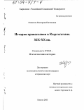 Озмитель, Екатерина Евгеньевна. История православия в Кыргызстане, ХIХ - ХХ вв.: дис. кандидат исторических наук: 07.00.02 - Отечественная история. Бишкек. 2003. 188 с.