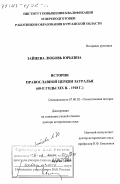 Зайцева, Любовь Юрьевна. История православной церкви Зауралья, 60-е годы ХIХ в. - 1918 г.: дис. доктор исторических наук: 07.00.02 - Отечественная история. Курган. 2000. 487 с.