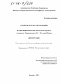Зубайдов, Абубакр Джахфарович. История профессиональной деятельности народных музыкантов Таджикистана в 30-е - 80-е годы XX века: дис. кандидат исторических наук: 07.00.02 - Отечественная история. Душанбе. 2005. 160 с.