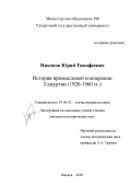Никонов, Юрий Тимофеевич. История промысловой кооперации Удмуртии, 1920 -1960 гг.: дис. кандидат исторических наук: 07.00.02 - Отечественная история. Ижевск. 2000. 224 с.