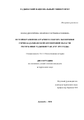 Мамадносирова Шарофат Курбонасеновна. История развития аграрного сектора экономики Горно-Бадахшанской автономной области Республики Таджикистан (1917-1991 гг.): дис. кандидат наук: 00.00.00 - Другие cпециальности. Таджикский национальный университет. 2024. 149 с.