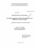 Прохорова, Наталья Александровна. История развития архитектуры Кыргызстана (конец XIX в. - начало XXI в.): дис. кандидат наук: 07.00.02 - Отечественная история. Бишкек. 2014. 411 с.