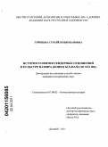 Туйчиева, Сурайё Нозиржановна. История развития гендерных отношений в культуре Памира: конец XIX - начало XXI вв.: дис. кандидат исторических наук: 07.00.02 - Отечественная история. Душанбе. 2011. 197 с.