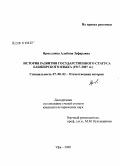Ярмуллина, Альбина Зуфаровна. История развития государственного статуса башкирского языка: 1917-2007 гг.: дис. кандидат исторических наук: 07.00.02 - Отечественная история. Уфа. 2008. 223 с.