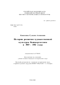 Коваленко, Гульназ Ахсановна. История развития художественной культуры Башкортостана в 1919-1932 годы: дис. кандидат исторических наук: 07.00.02 - Отечественная история. Уфа. 2001. 286 с.