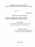 Хамидреза Тавассоли Мохаммадали. История развития материальной и духовной культуры Мавераннахра и Хорасана IX-X вв.: дис. кандидат исторических наук: 07.00.02 - Отечественная история. Душанбе. 2010. 173 с.