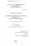 Лубнина, Наталия Валерьевна. История развития ордовикских комплексов полярного Урала по палеомагнитным данным: дис. кандидат геолого-минералогических наук: 04.00.04 - Геотектоника. Москва. 1998. 171 с.