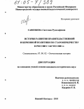 Савенкова, Светлана Рудольфовна. История развития правительственной и церковной политики по старообрядчеству в России с 1667 по 1800 гг.: дис. кандидат исторических наук: 07.00.02 - Отечественная история. Нижний Новгород. 2005. 264 с.
