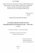 Новолодская, Мария Сергеевна. История развития рабочих лесной промышленности Бурятии: нач. 1930-х - кон. 1950-х гг. XX в.: дис. кандидат исторических наук: 07.00.02 - Отечественная история. Улан-Удэ. 2012. 224 с.