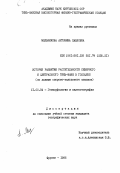 Мельникова, Антонина Павловна. История развития растительности Северного и Центрального Тянь-Шаня в голоцене: по данным спорово-пыльцевого анализа: дис. кандидат географических наук: 11.00.04 - Геоморфология и эволюционная география. Фрунзе. 1986. 206 с.