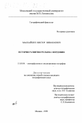 Маскайкин, Виктор Николаевич. История развития рельефа Мордовии: дис. кандидат географических наук: 11.00.04 - Геоморфология и эволюционная география. Москва. 1999. 235 с.