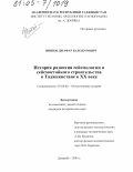 Ниязов, Джафар Баходурович. История развития сейсмологии и сейсмостойкого строительства в Таджикистане в XX веке: дис. кандидат исторических наук: 07.00.02 - Отечественная история. Душанбе. 2005. 174 с.